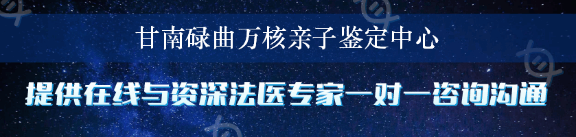 甘南碌曲万核亲子鉴定中心